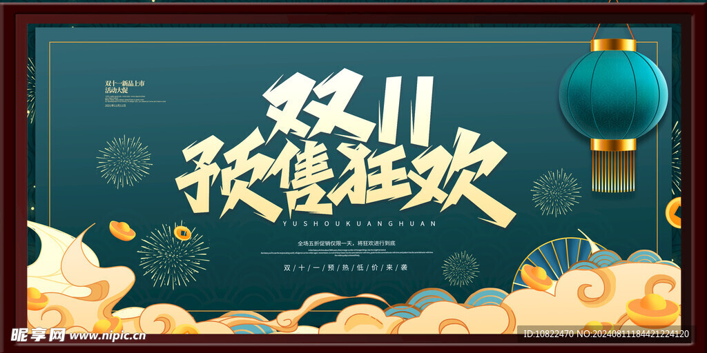 双十一预售狂欢