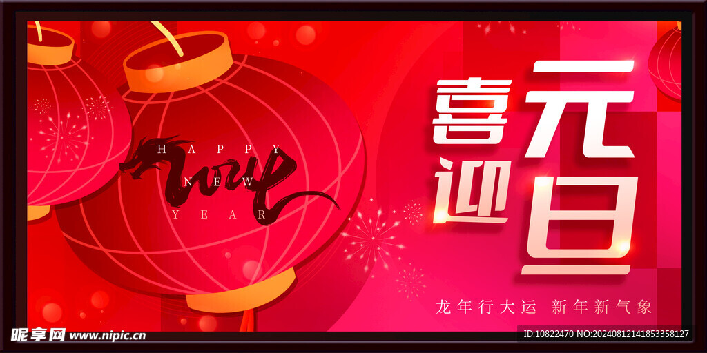 元旦海报