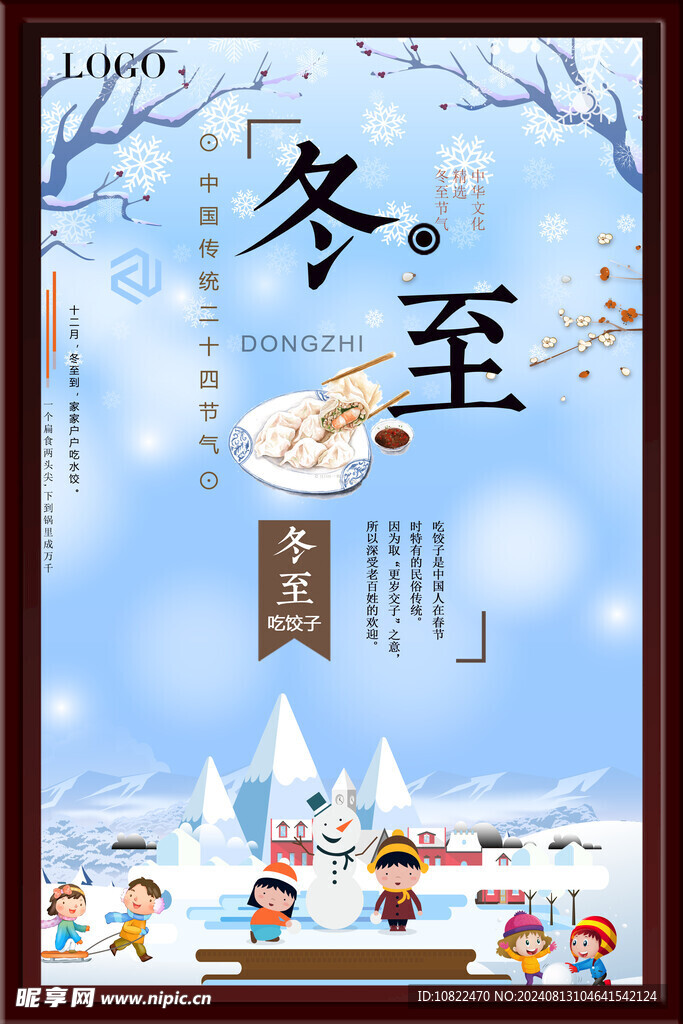冬至海报