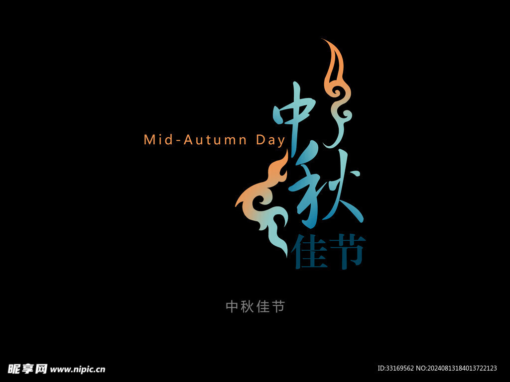 中秋节艺术字