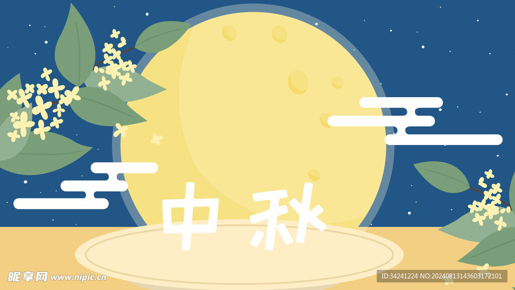 中秋节日海报展板