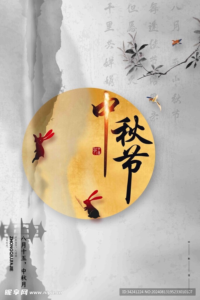 中秋节日海报展板