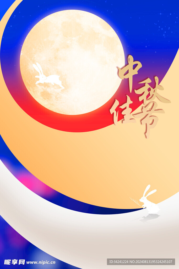 中秋节日海报展板