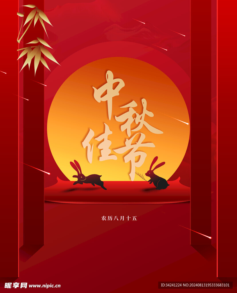 中秋节日海报展板