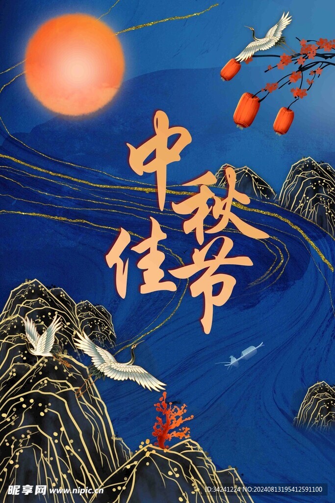 中秋节日海报展板