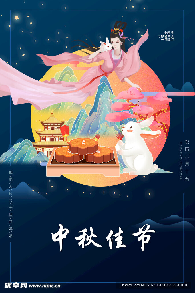 中秋节日海报展板