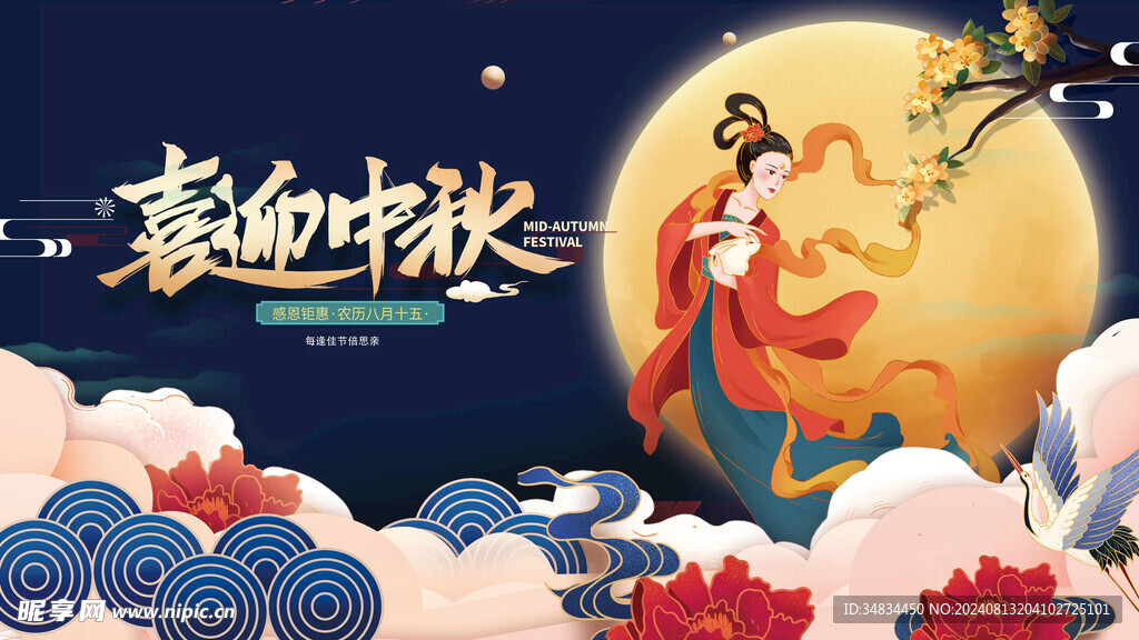 喜迎中秋国潮展板