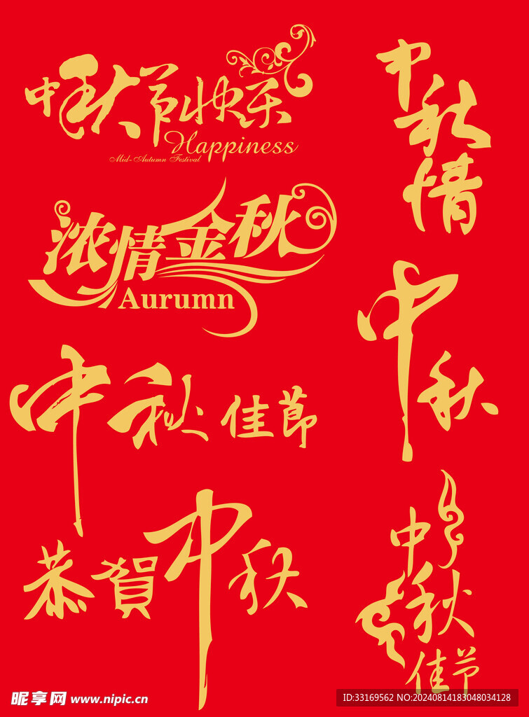 中秋节艺术字浓情中秋艺术字