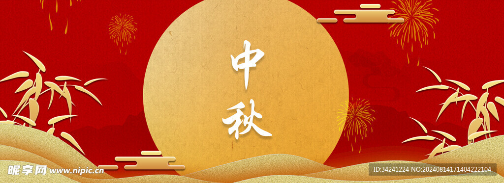 中秋节日海报展板