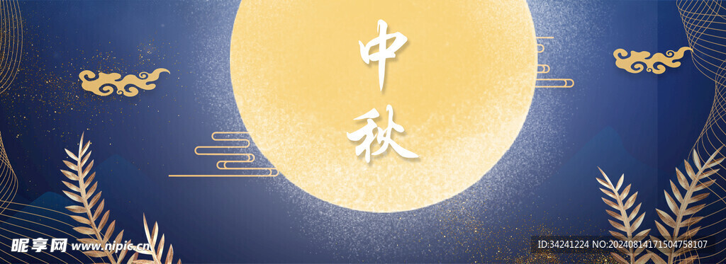 中秋节日海报展板