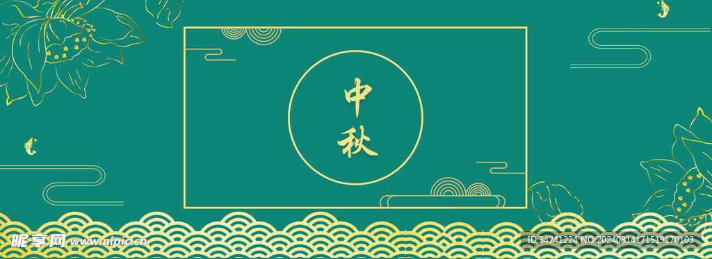 中秋节日海报展板