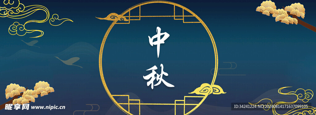 中秋节日海报展板