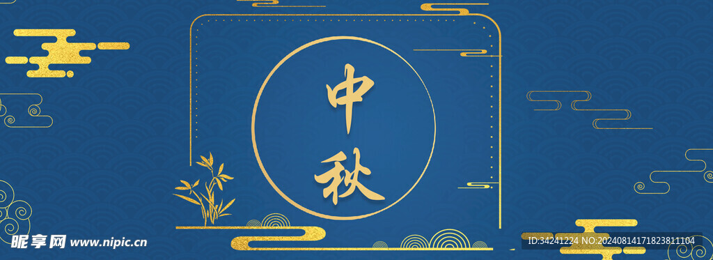 中秋节日海报展板