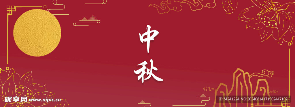 中秋节日海报展板