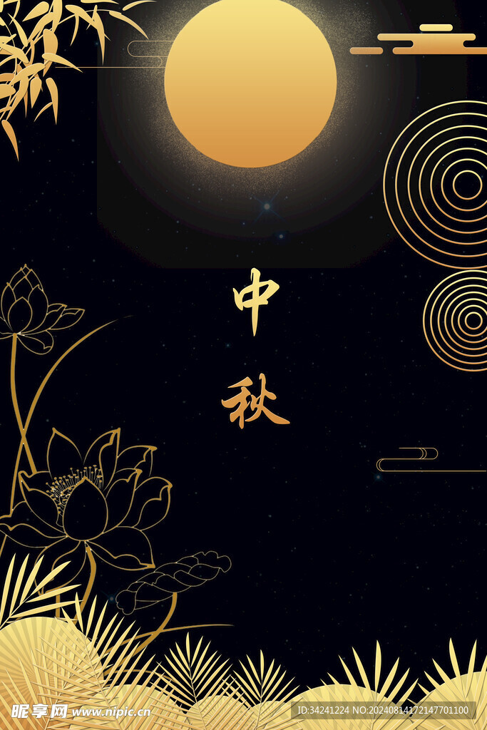 中秋节日海报展板