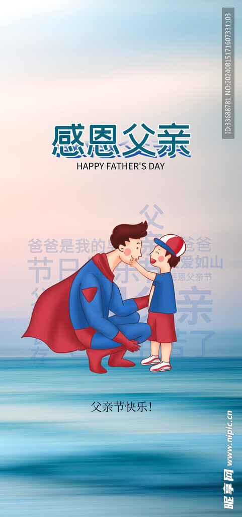 父亲节创意海报展板图片