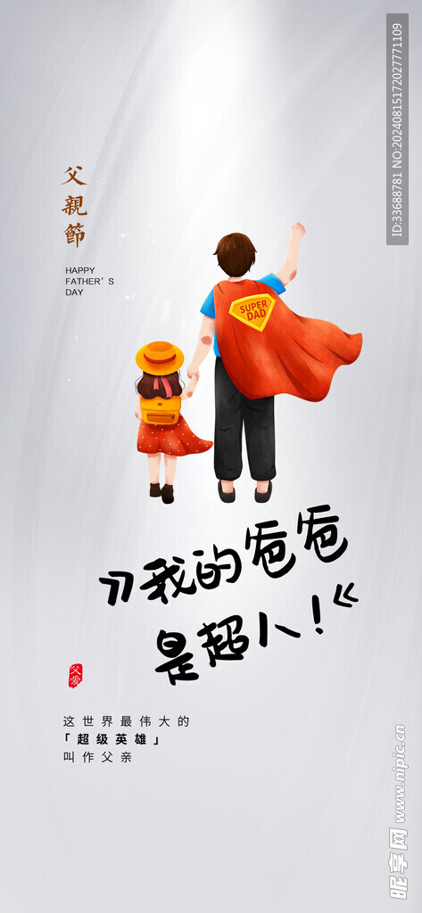 父亲节创意海报展板图片