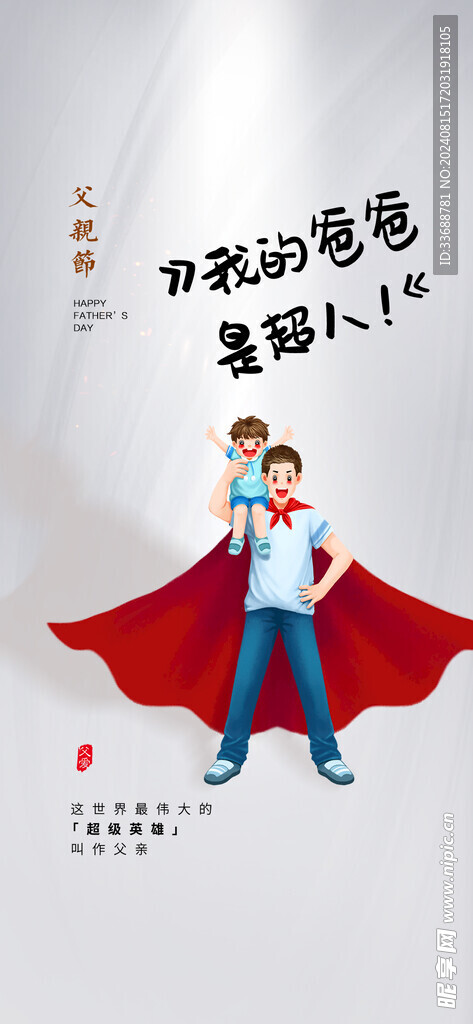 父亲节创意海报展板图片