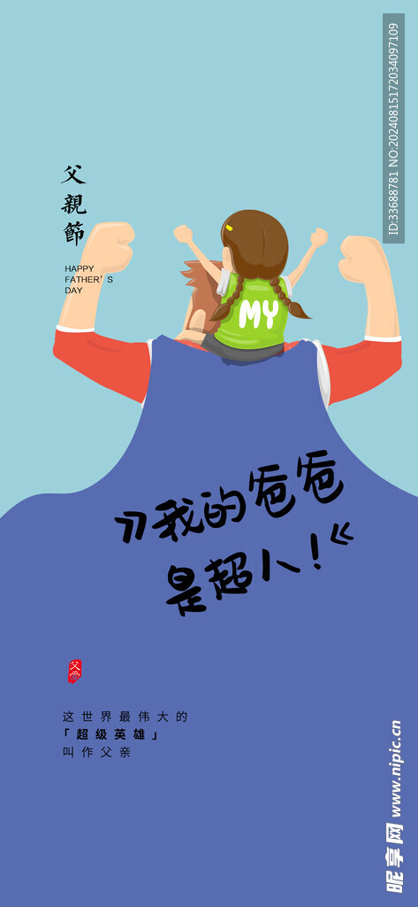 父亲节创意海报展板图片