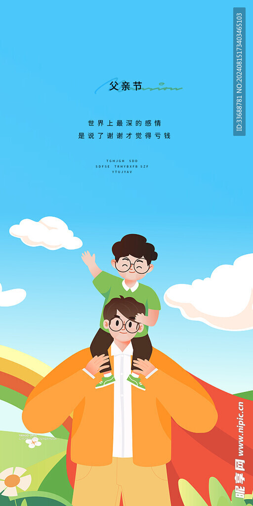 父亲节创意海报展板图片