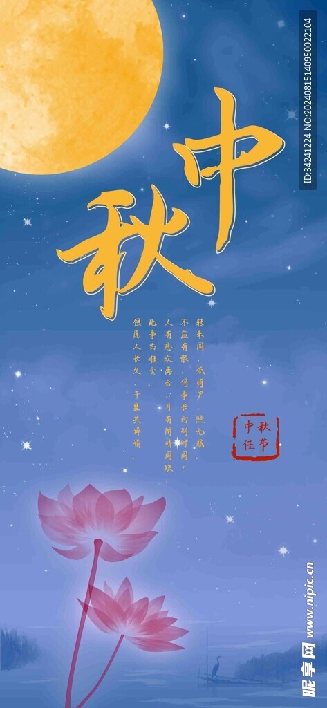 中秋节日海报展板