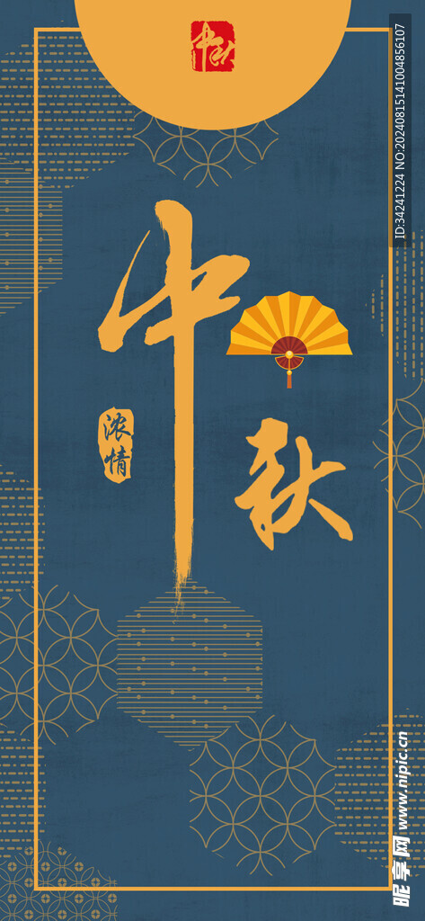 中秋节日海报展板