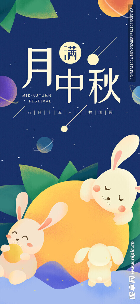 中秋节日海报展板