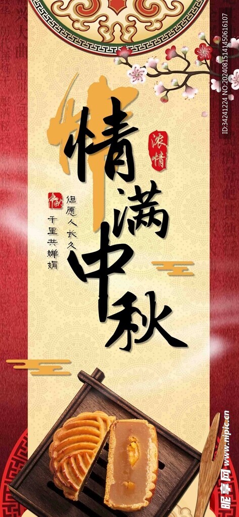 中秋节日海报展板