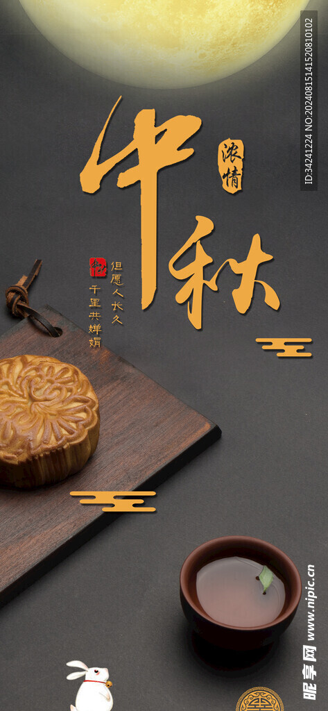 中秋节日海报展板