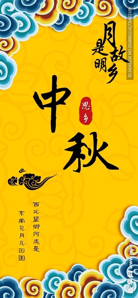 中秋节日海报展板