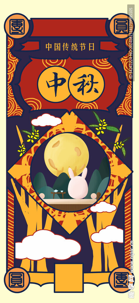 中秋节日海报展板