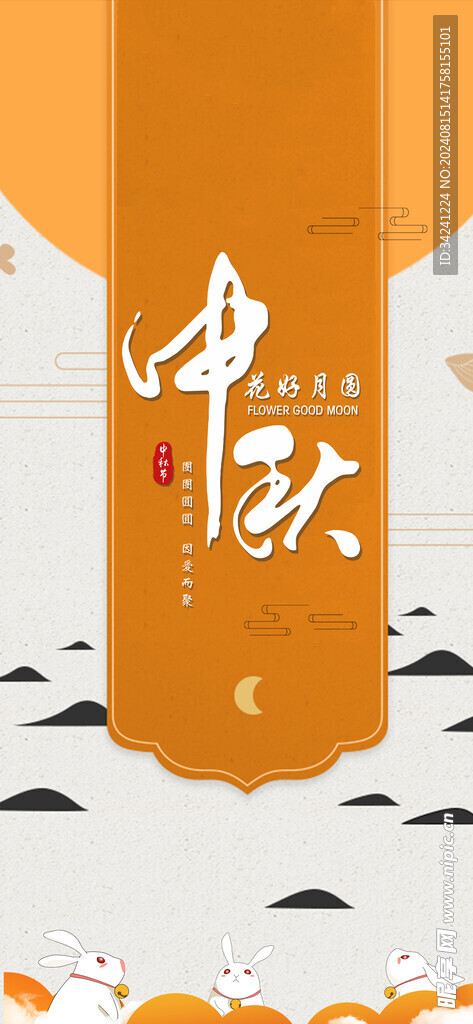 中秋节日海报展板