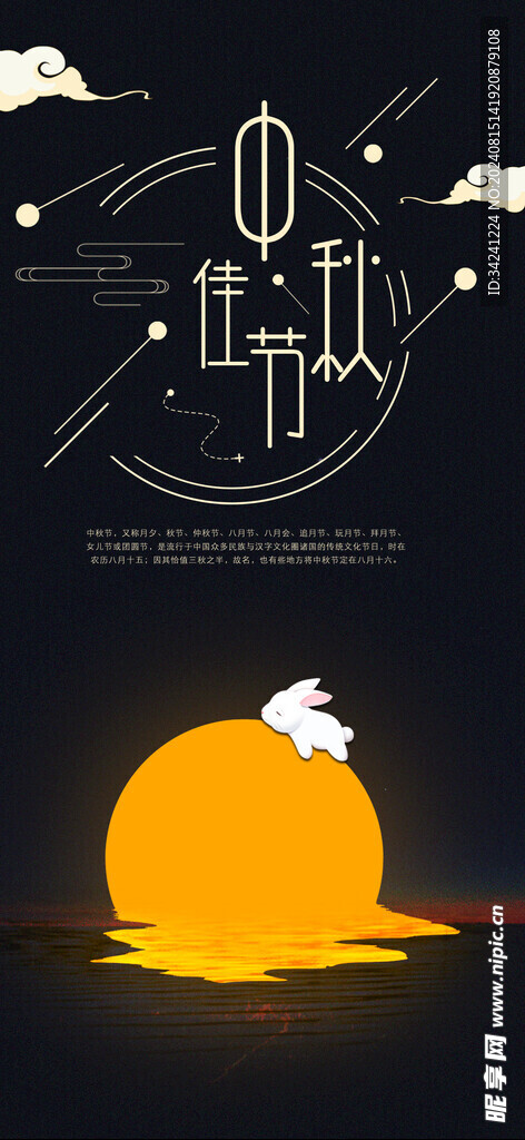 中秋节日海报展板