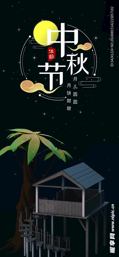 中秋节日海报展板