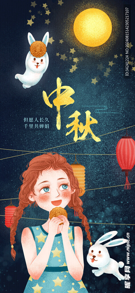 中秋节日海报展板