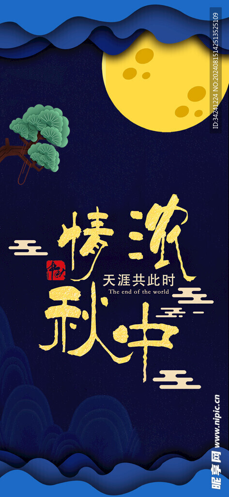 中秋节日海报展板