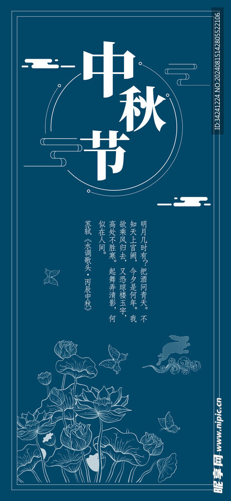 中秋节日海报展板