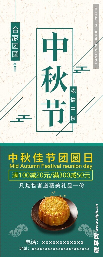 中秋节日海报展板