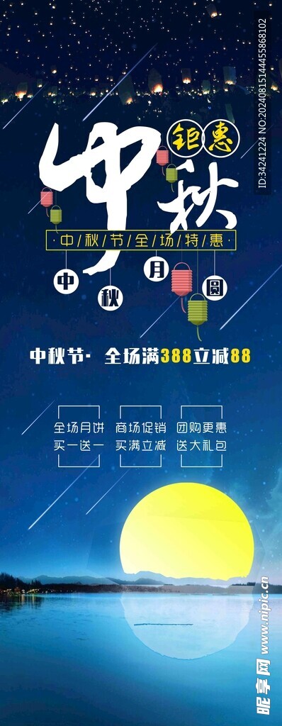 中秋节日海报展板
