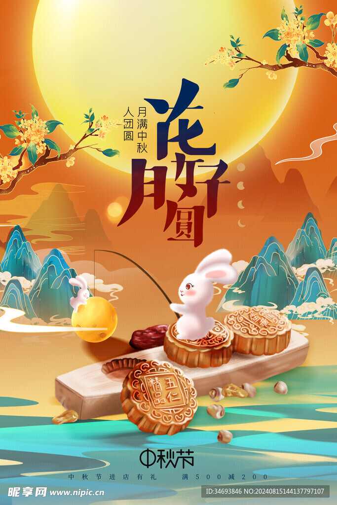 月满中秋人团圆
