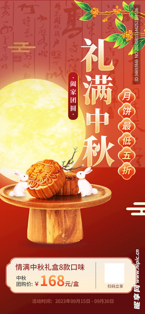 礼满中秋优惠海报