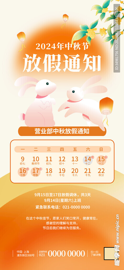 2024中秋放假通知