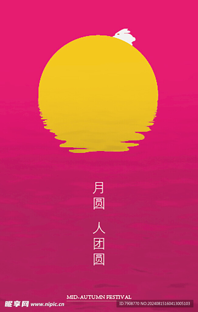 中秋海报