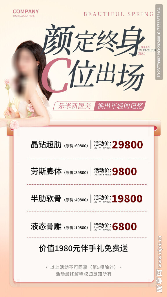 美容院整形医院活动海报