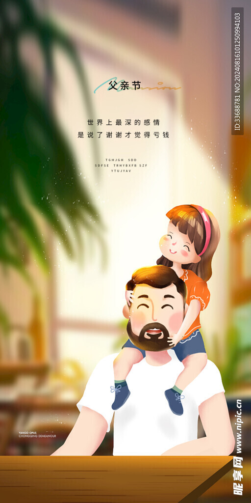 父亲节创意海报展板图片