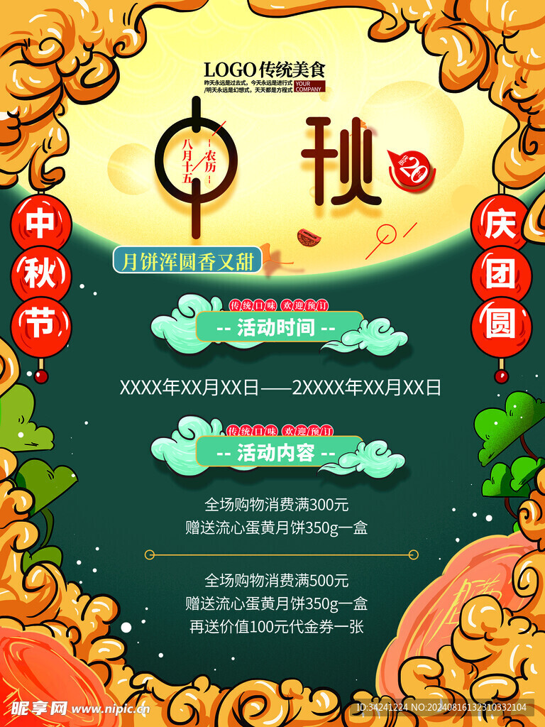 中秋节日海报展板
