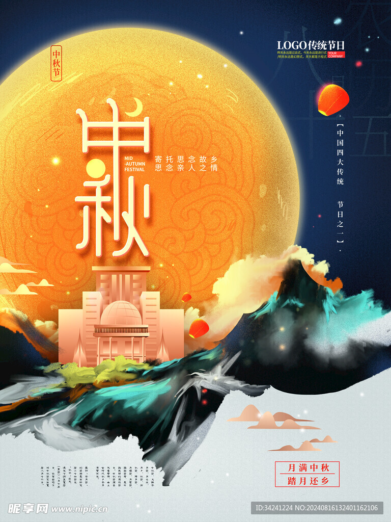 中秋节日海报展板