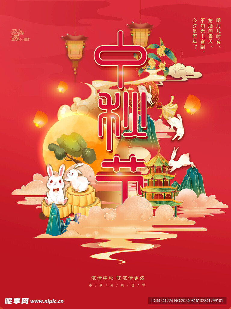 中秋节日海报展板