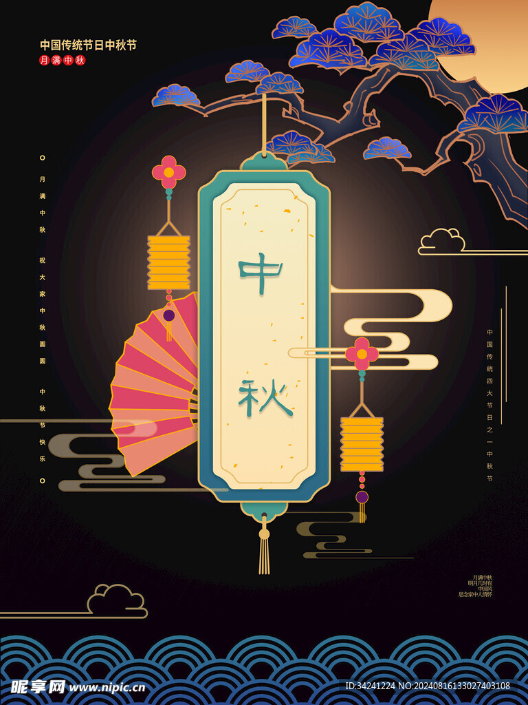 中秋节日海报展板