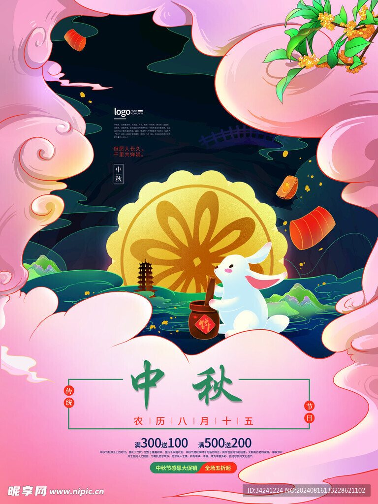 中秋节日海报展板